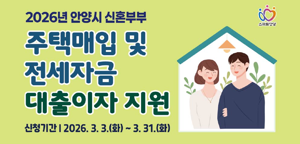 2026년 안양시 신혼부부
주택매입 및 전세자금 대출이자 지원

신청기간
2026. 3. 3.(화) ~ 3. 31.(화)

스마트안양