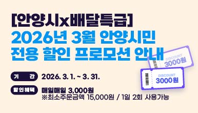 [안양시x배달특급] 
2026년 3월 안양시민 전용 할인 프로모션 안내
○ 기    간: 2026. 3. 1. ~ 3. 31.
○ 할인혜택: 매일매일 3,000원
 ※ 최소주문금액 15,000원 / 1일 2회 사용가능