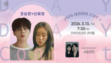 정승환 × 신예영

2026 데이트데이 콘서트

2026. 3. 13. FRI
             7:30 PM
             안양아트센터 관악홀

Opening Guest
샤빌레