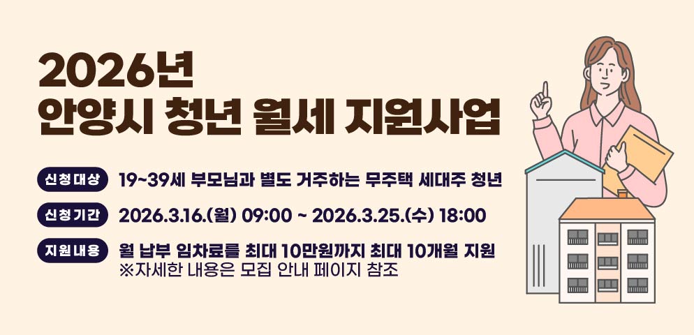 신청대상: 19~39세 부모님과 별도 거주하는 무주택 세대주 청년
신청기간: 2026.3.16.(월) 09:00 ~ 2026.3.25.(수) 18:00
지원내용: 월 납부 임차료를 최대 10만원까지 최대 10개월 지원
 ※ 자세한 내용은 모집 안내 페이지 참조