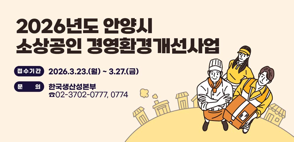2026년도 안양시 소상공인 경영환경개선사업
접수기간 : 2026.3.23.(월) ~ 3.27.(금)
한국생산성본부 : ☎ 02-3702-0777, 0774