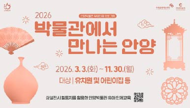 박물관에서만나는 안양