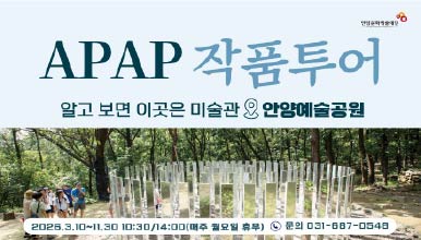 안양공공예술프로젝트(APAP) 작품 투어
(안양예술공원 / 평촌 지역)
2026년 3~11월 /10:30, 14:00(1일 2회) 
* 매주 월요일 휴무
성인 3,000원, 청소년(만19세이하) 1,000원
문의 031-687-0548(안양파빌리온)