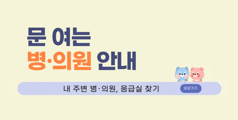 문여는 병의원 안내 문여는 병의원 안내
내 주변 병의원, 응급실 찾기 바로가기