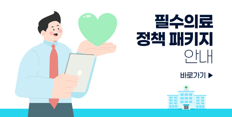 필수의료 정책 패키지 안내 필수의료 정책 패키지 안내
바로가기