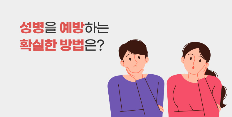 성병예방 성병예방