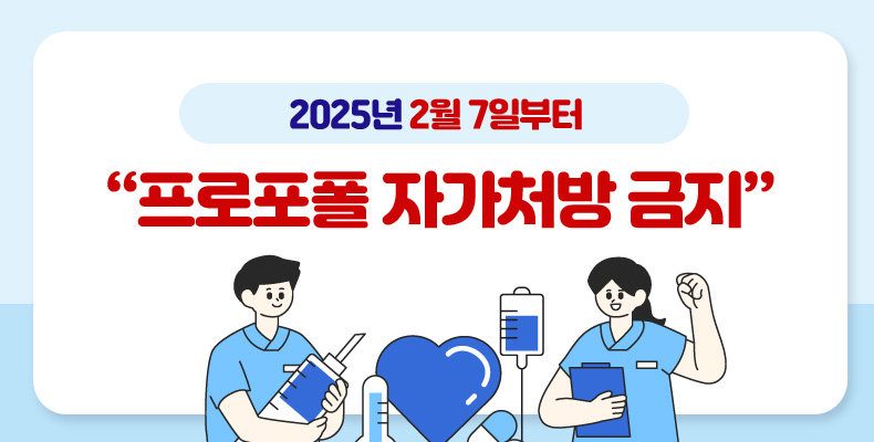 프로포폴 자가처방 금지 2025년 2월 7일부터 