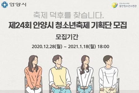 제24회 청소년축제 기획단 선발 이미지