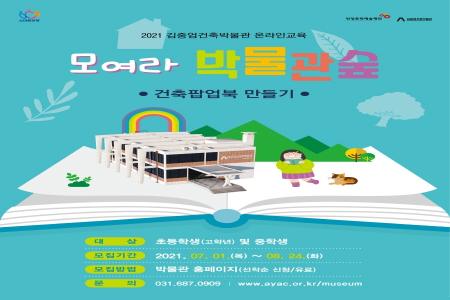 김중업건축박물관 온라인교육 <모여라 박물관 숲: 건축 팝업북 만들기> 이미지