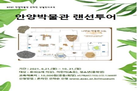 2021 안양박물관 온라인 상설전시 교육<안양박물관 랜선투어> 이미지