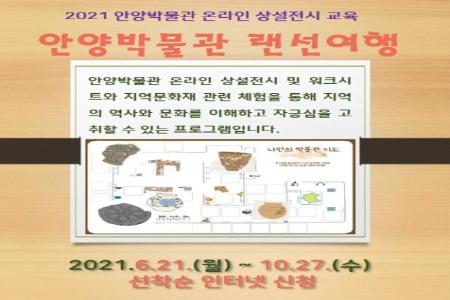 2021 안양박물관 온라인 상설전시 교육<안양박물관 랜선여행> 이미지