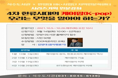석수도서관 시리즈 인문강좌 : 4차 한류시대의 케이팝(K-pop) 우리는 무엇을 알아야 하는가? 이미지
