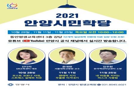 (유튜브 강연) 2021 안양시민학당 이미지