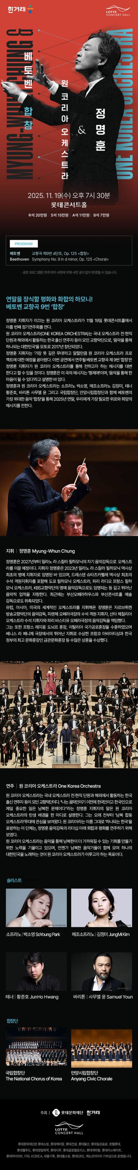 정명훈 & 원 코리아 오케스트라 <베토벤 합창> 이미지