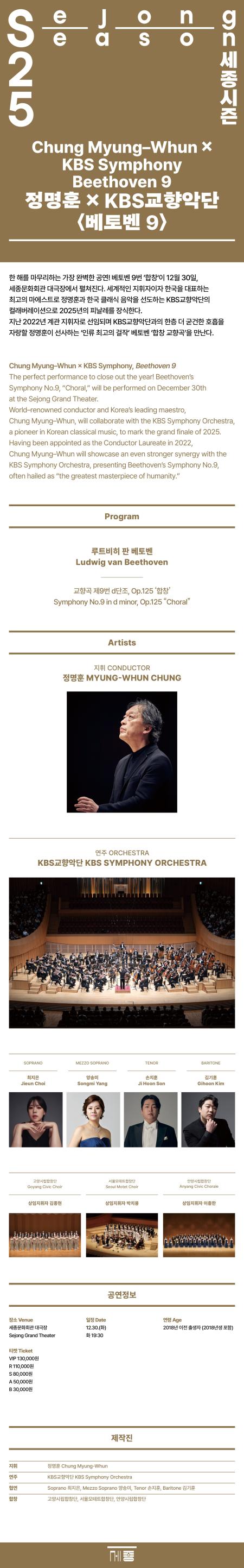 정명훈 × KBS교향악단 〈베토벤 9〉  개막알림서비스 이미지 개막알림서비스 관심공연 이미지