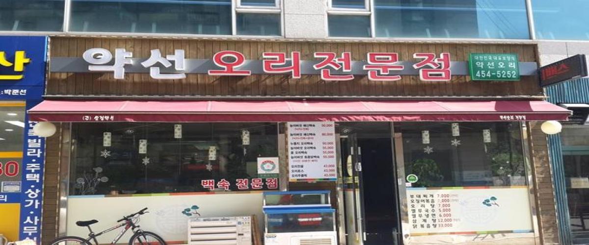 약선오리 대표 이미지