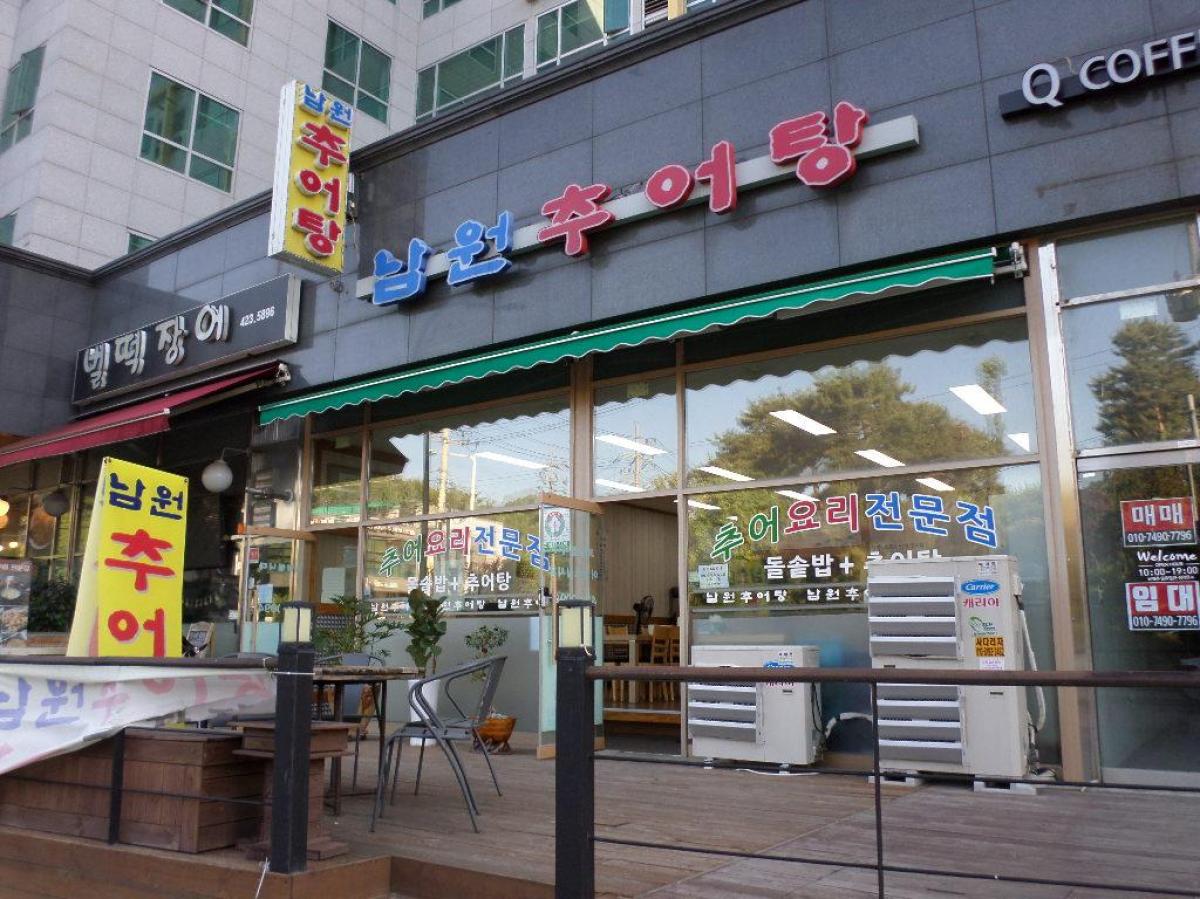 남원추어탕 이미지 1