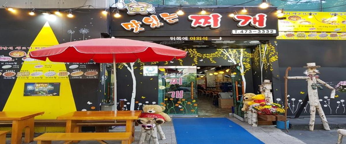 맛있는 찌개 대표 이미지
