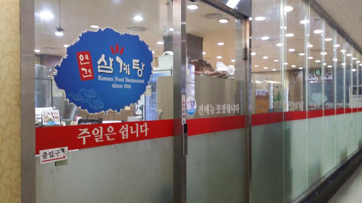연건삼계탕 이미지 1