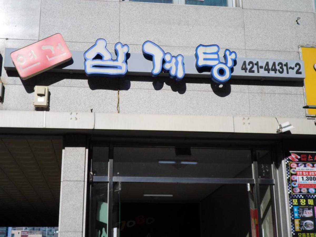 연건삼계탕 이미지 3