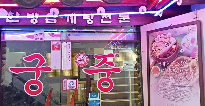 궁중삼계탕 이미지 2