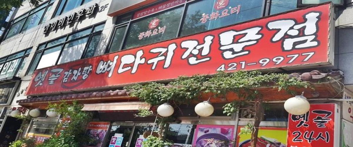 옛골감자탕뼈다귀전문점 대표 이미지