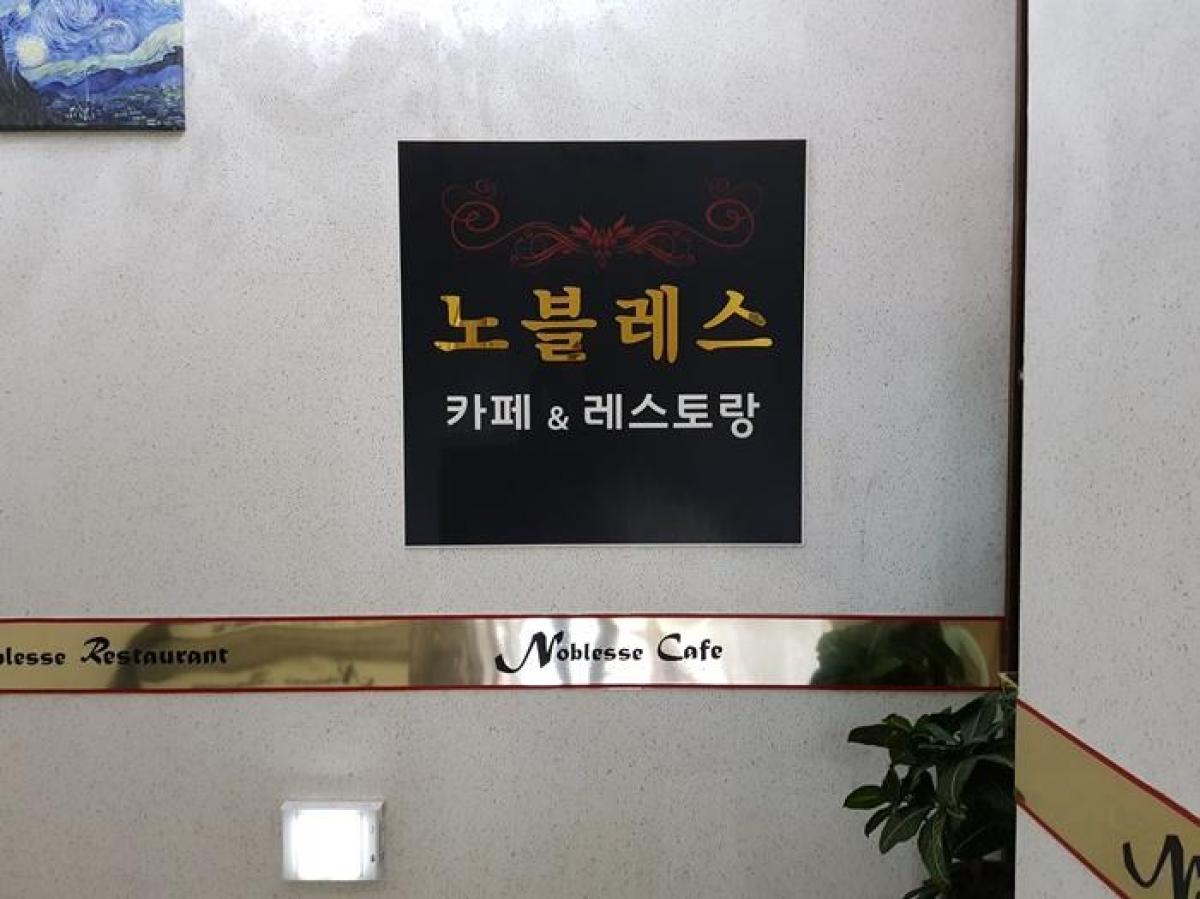 노블레스(레스토랑) 이미지 4
