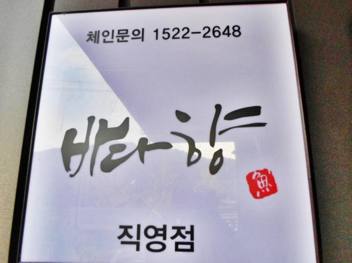 안양맛집바다향왕코다리 이미지 4