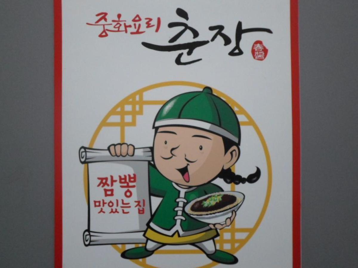 더춘장(안양일번가) 이미지 2