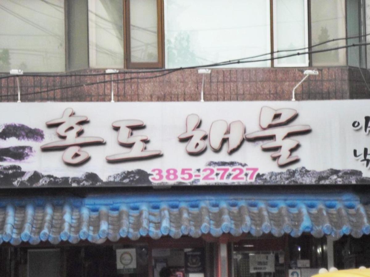 홍도해물 이미지 3