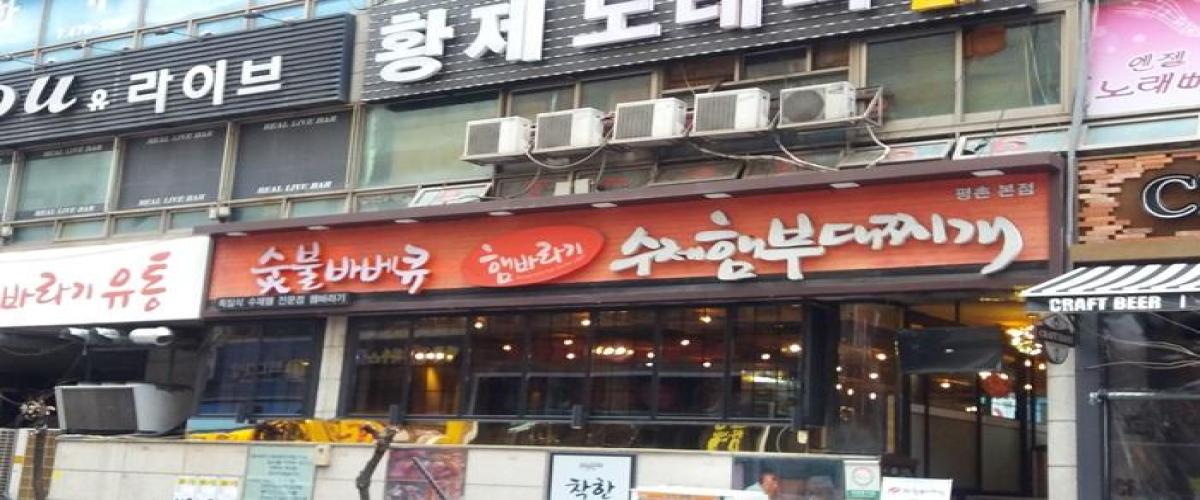 햄바라기수제햄부대찌개 대표 이미지