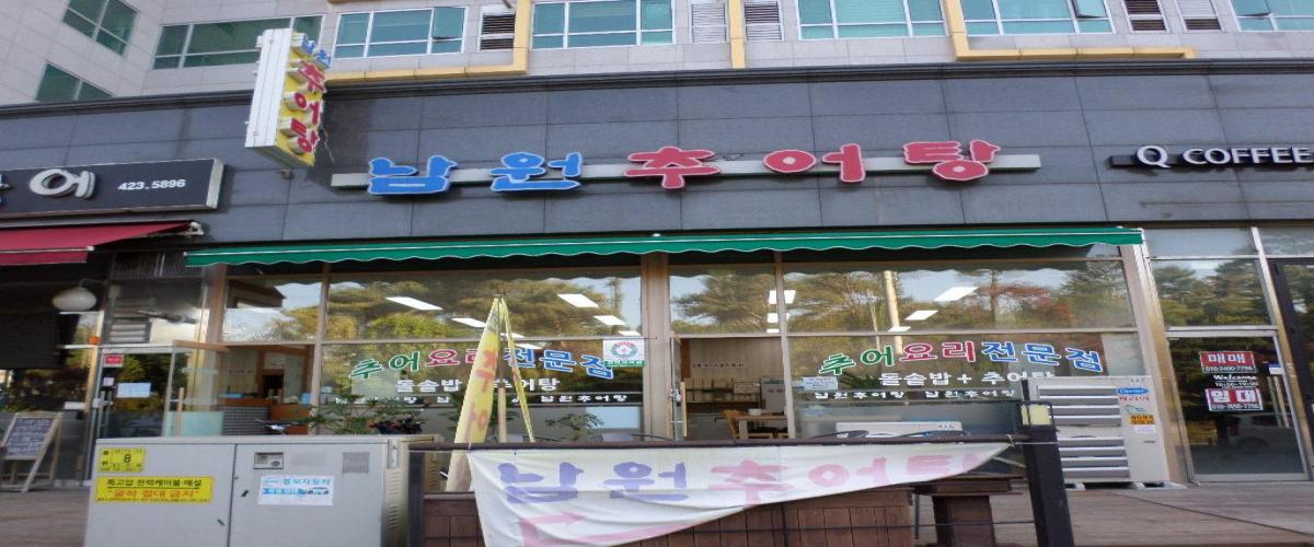 남원추어탕 대표 이미지