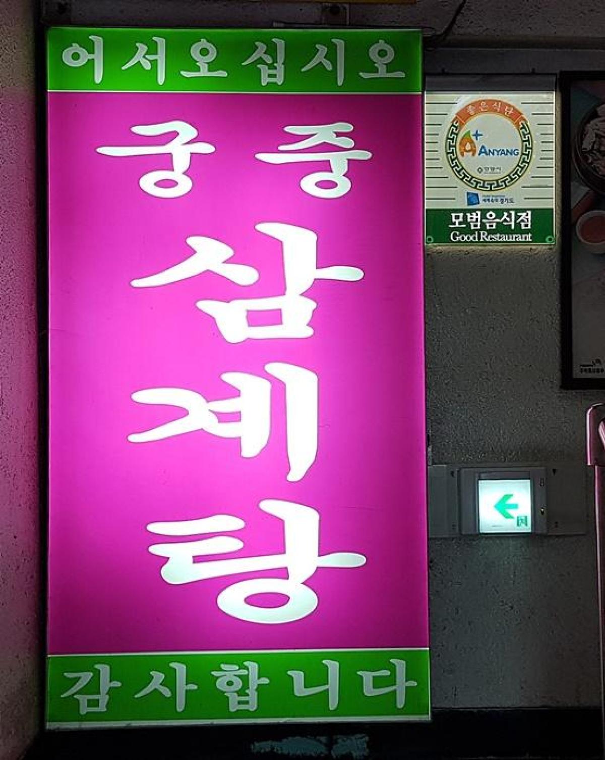 궁중삼계탕 이미지 1
