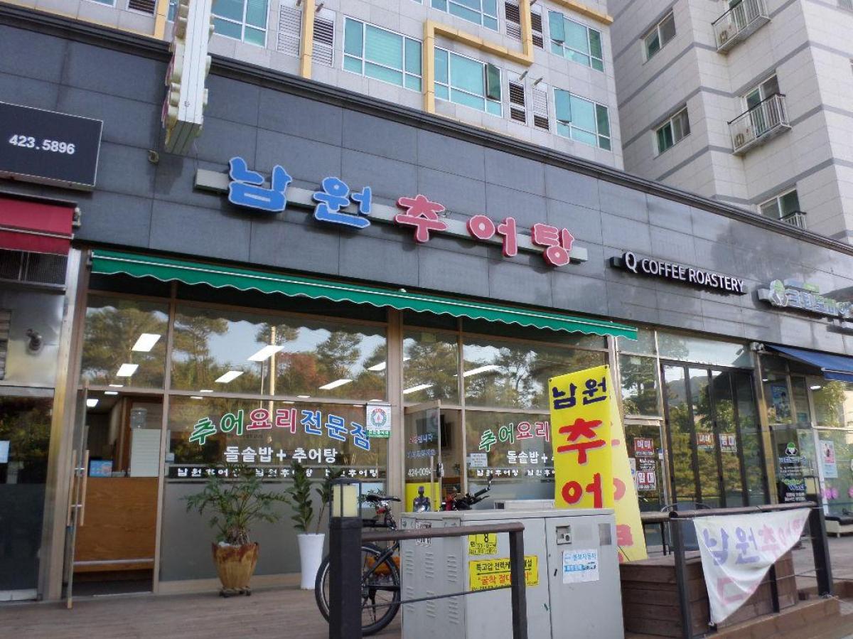 남원추어탕 이미지 2
