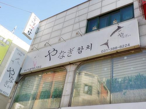 야나기참치 이미지 2