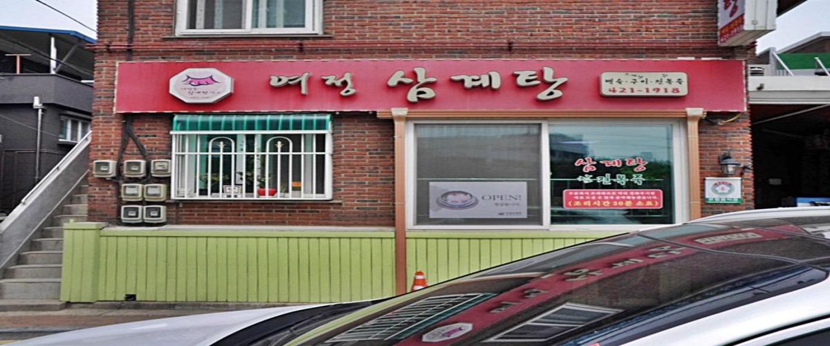 여정삼계탕 대표 이미지