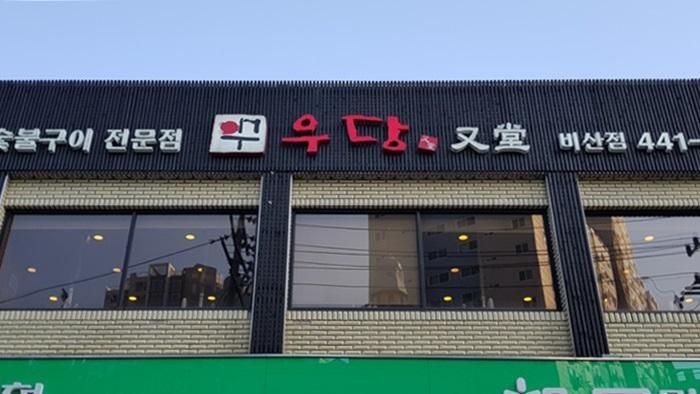 우당 이미지 4
