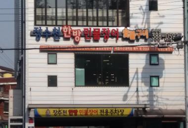 장수천한방민물장어숯불구이 이미지