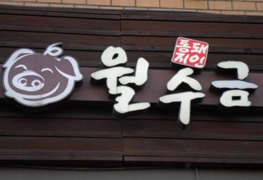 월수금(비산점) 이미지