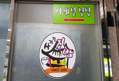 사계절집밥 이미지