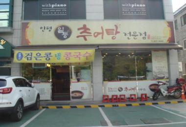 일등추어탕 이미지
