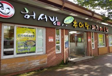 허서방 추어탕메기매운탕 이미지