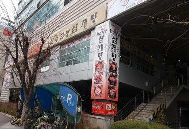 천수한방삼계탕(평촌점) 이미지