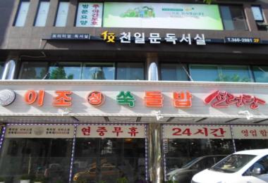 이조성쑥돌밥설렁탕 이미지