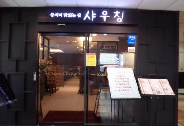 샤우칭 이미지