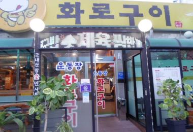 운동장화로구이 이미지