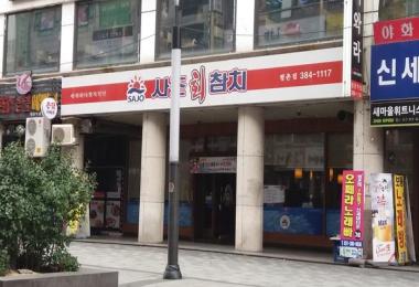 사조참치 평촌역점 이미지