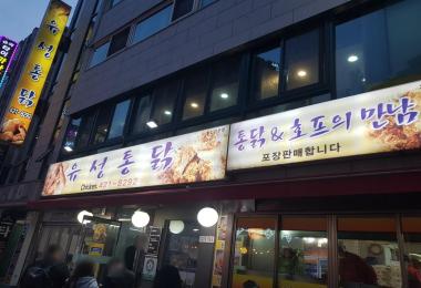 유성통닭 이미지