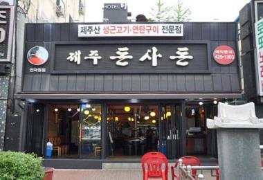 제주돈사돈(인덕원점) 이미지