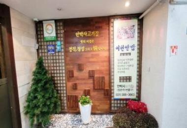 안박사고기집 이미지